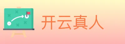 开云真人 Logo